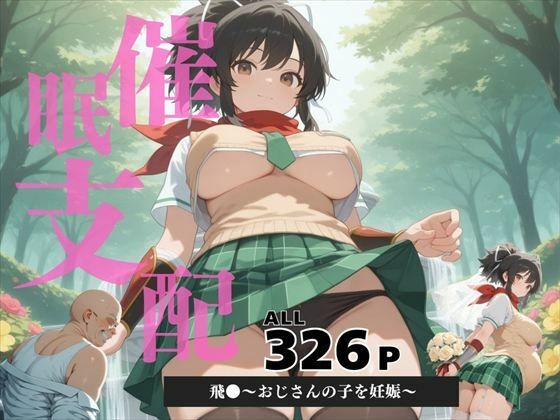 催●支配  飛●〜おじさんの子を妊娠〜