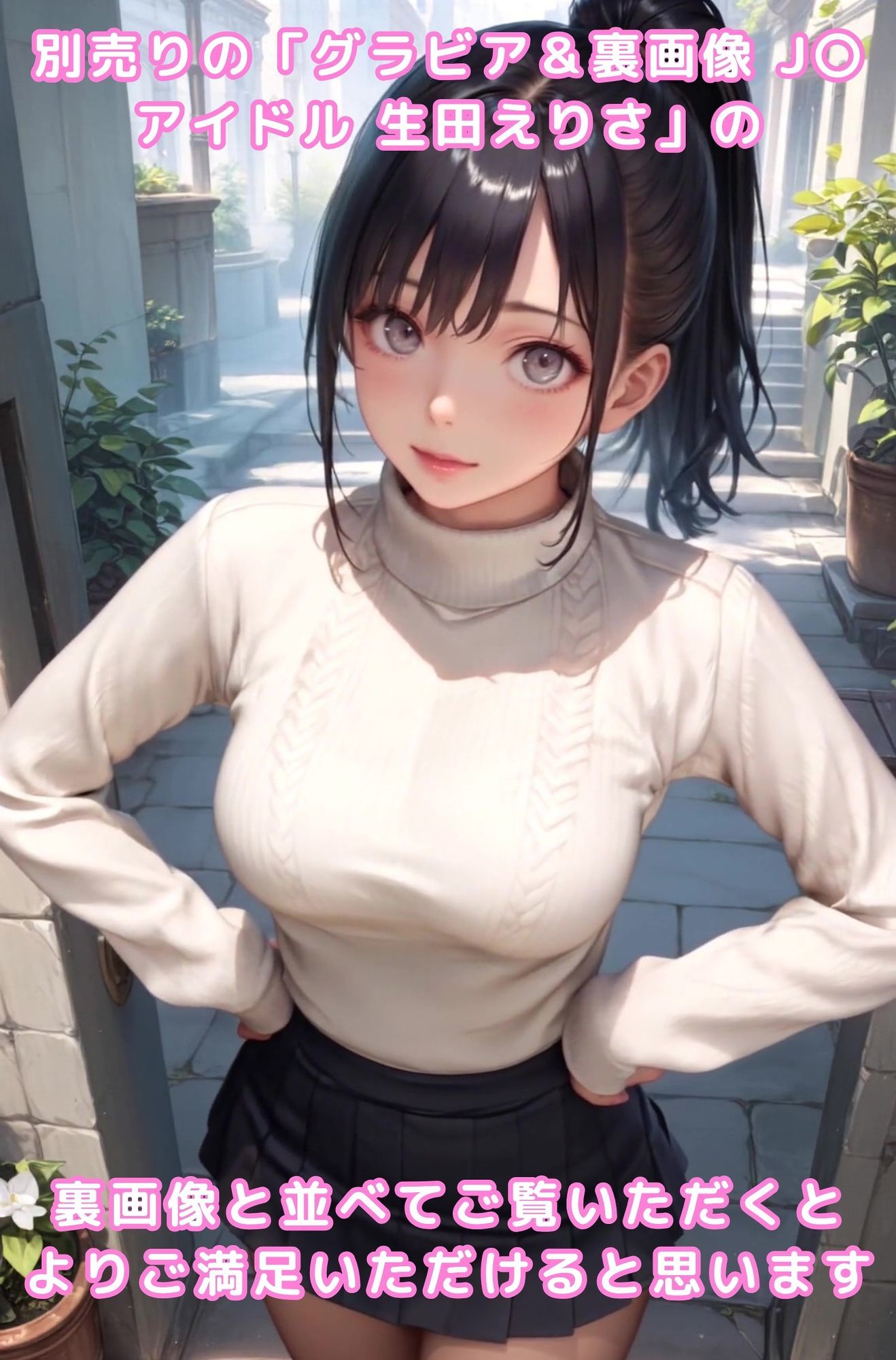 サンプル画像3:グラビア動画 JKアイドル 生田えりさ(AIらぼんぬ) [d_604097]