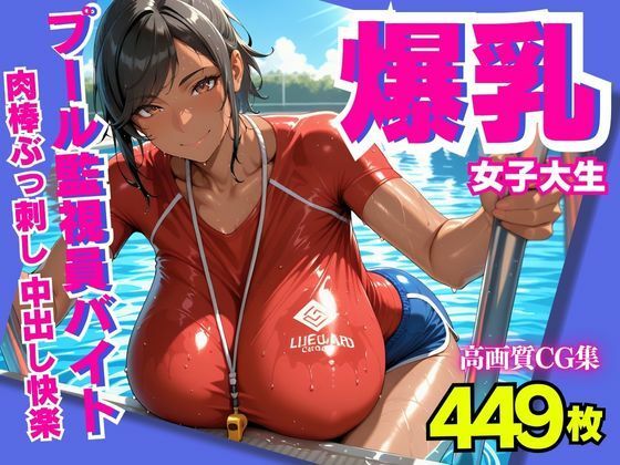 爆乳女子大生  プール監視員バイトで肉棒ぶっ刺し  中出し快楽