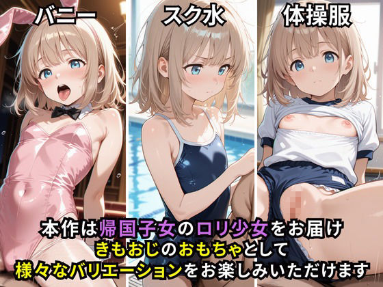 サンプル画像1:帰国子女ロリ少女  近所のきもおじの性処理係(生はむ少女) [d_604177]