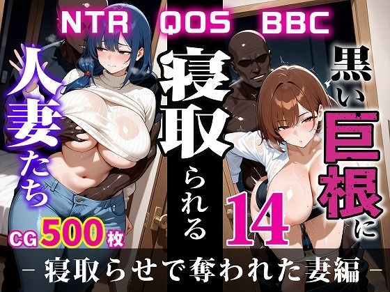 黒い巨根に寝取られる人妻たち14-寝取らせで奪われた妻編-【むち妻】