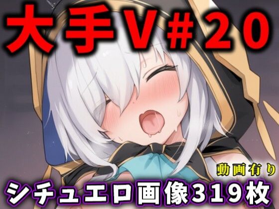 大人気Vtuberのエロ画像集 20【ありすみあのあとりえ】