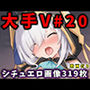大人気Vtuberのエロ画像集 20