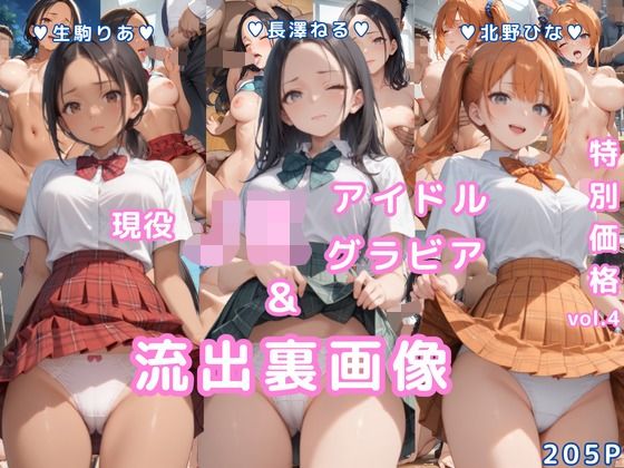グラビア&裏画像 JKアイドル 3名セット特価!vol.4【AIらぼんぬ】