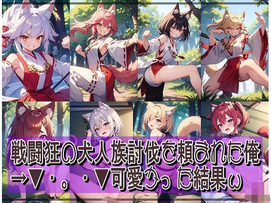 戦闘狂の犬人族討伐を頼まれた俺→▼・。・▼可愛かった結果w