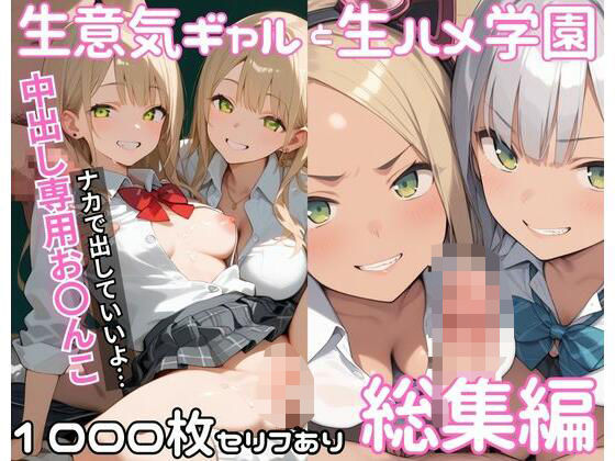 生意気ギャルと生ハメ学園_総集編【サバミソ】