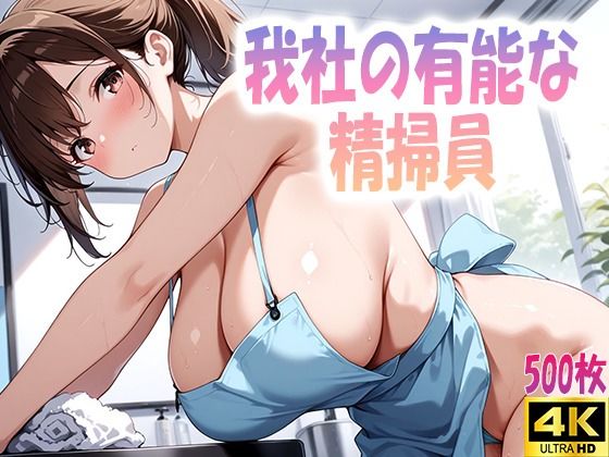我社の有能な精掃員【ルセット】