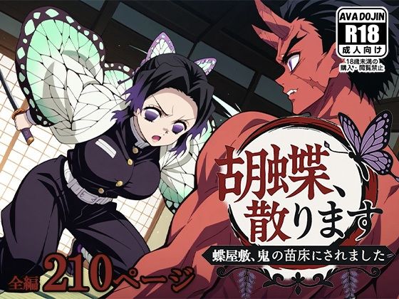 胡蝶、散ります 〜蝶屋敷、鬼の苗床にされました〜【AVA-dojin-】