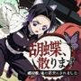 胡蝶、散ります 〜蝶屋敷、鬼の苗床にされました〜