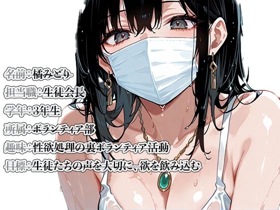 生徒会長のど変態裏オプション 画像1
