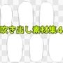吹き出し素材集4