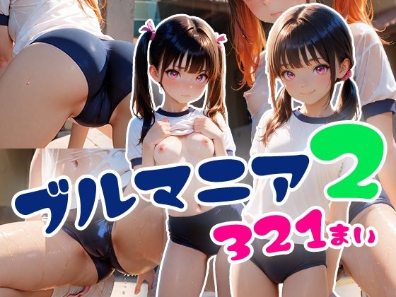 ブルマニア2【フワガールズ】