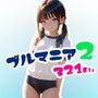 ブルマニア2