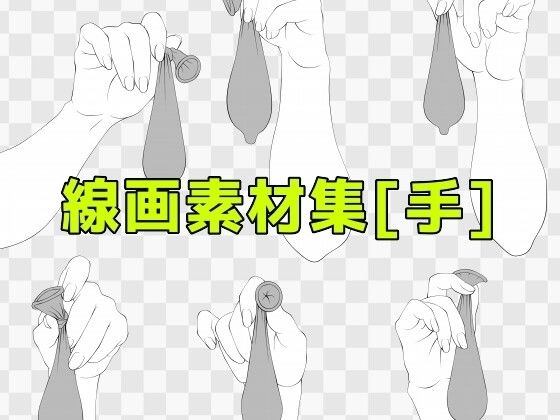 線画素材集［手］