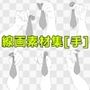 線画素材集［手］