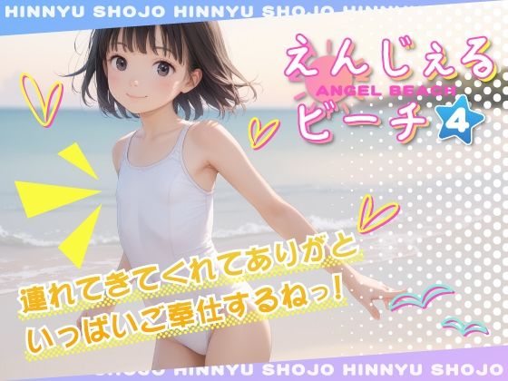 【studio3103】生意気少女の夏休みをミニ収録した精液を心からの笑顔で受け入れる──『えんじぇるビーチ vol.4』 【studio3103】生意気少女の夏休みをミニ収録した精液を心からの笑顔で受け入れる──『えんじぇるビーチ vol.4』