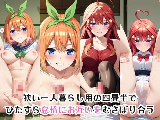 サンプル画像1:ガチ恋！ヒロインとあなたの淫蕩四畳半ライフ！中●四葉＆五月姉妹編(犬ポテト) [d_604242]