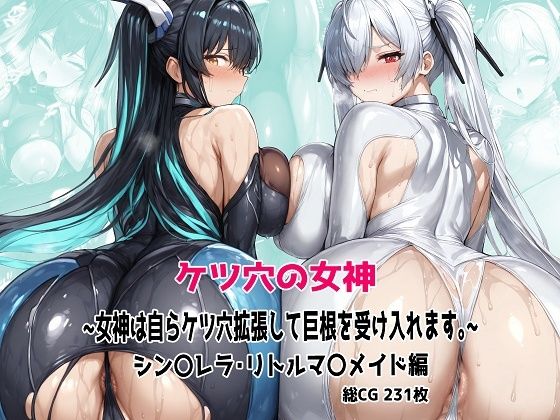 ケツ穴の女神 〜女神は自らケツ穴拡張して巨根を受け入れます。〜【むねかた】