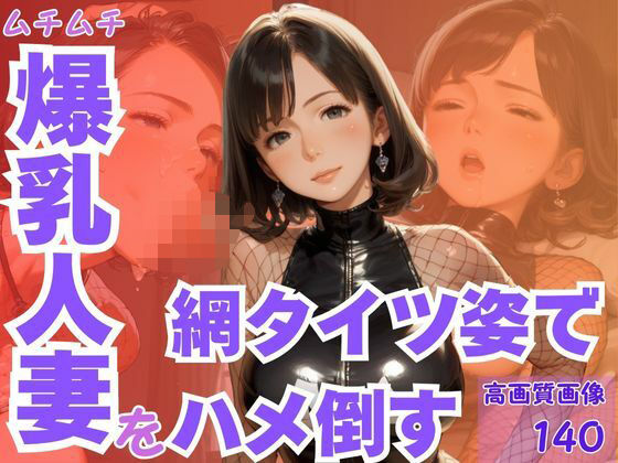ムチムチ爆乳人妻を網タイツ姿でハメ倒す