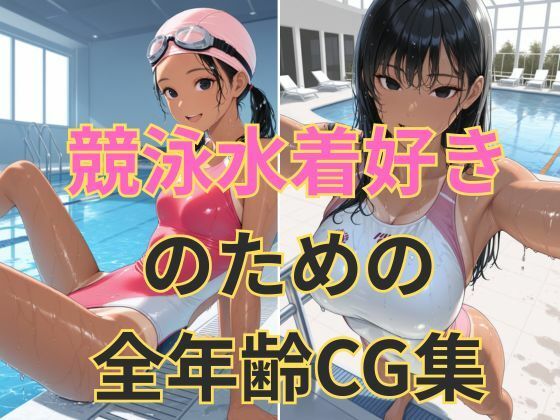 競泳水着の彼女【黒髪美少女編】 画像1