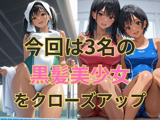 競泳水着の彼女【黒髪美少女編】 画像2