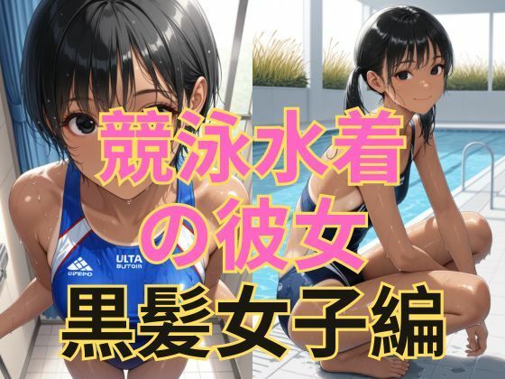 競泳水着の彼女【黒髪美少女編】