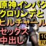 【ROMV288】原神クロリンデとヒルチャールの部屋中出しセックス「ンギモヂィィーーー！」