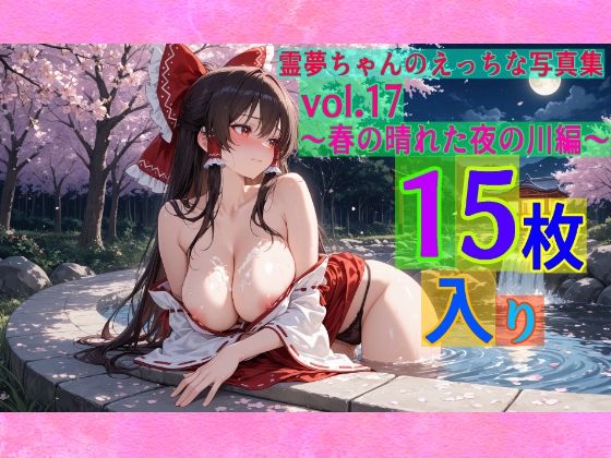 霊夢ちゃんのえっちな写真集vol.17〜春の晴れた夜の川編〜