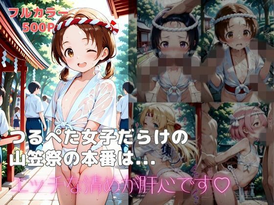 つるぺた女子だらけの山笠祭の本番はエッチな清めが肝心です[リトルパラダイス]