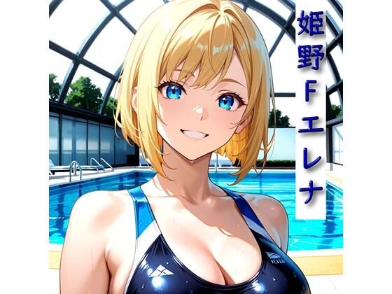 学校一かわいいあの子とエッチしてみた 姫野Fエレナ 競泳水着編