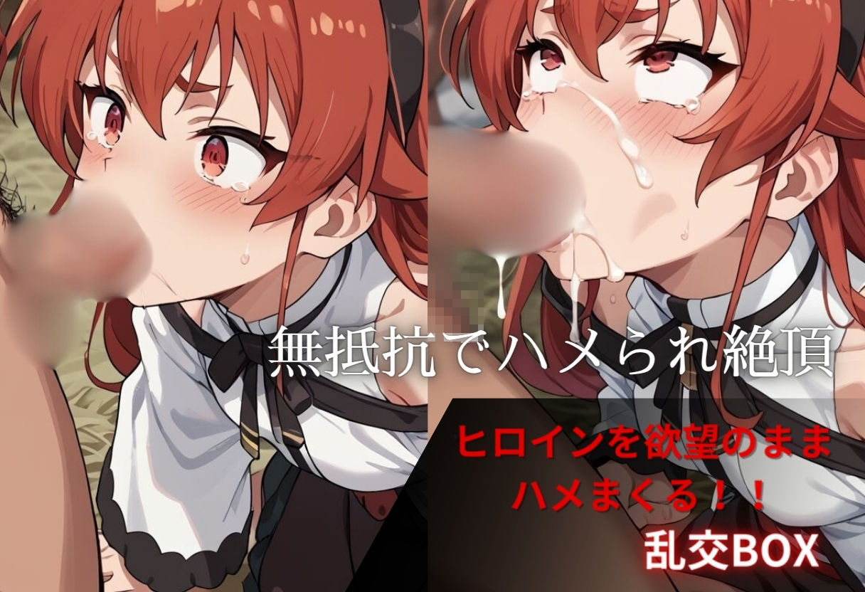 サンプル画像1:ヒロイン乱交BOX〜エ〇ス〜(プルコギ) [d_604317]