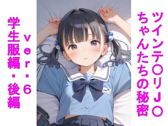 ツインテ〇リJ〇ちゃんたちの秘密ver.6学生服編・後編【じぇいまる】