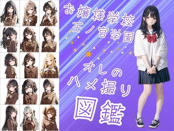 お嬢様学校で有名な天ノ宮学園(あまのみやがくえん)オレのハメ撮り図鑑【カワイイ法人SJMアニメ】