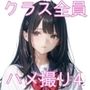 お嬢様学校で有名な天ノ宮学園（あまのみやがくえん）オレのハメ撮り図鑑