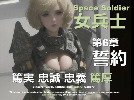 宇宙の女兵士 第6章 〜誓約〜【DA Fantasy】