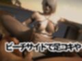 超絶ビッチなゴシックロイドと夏を楽しむビーチセックス総集編【ごしっくロイド5:ビーチ編】