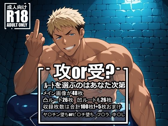 ヤ〇チンまたはビ〇チになった山〇宗介