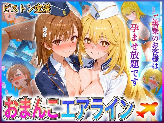おまんこエアライン ご搭乗の皆様に最上級のおもてなし 御〇・食〇【クリトリスが大好き】