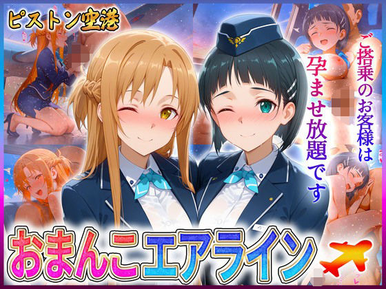 おまんこエアライン ご搭乗の皆様に最上級のおもてなし ア〇ナ・直〇【クリトリスが大好き】