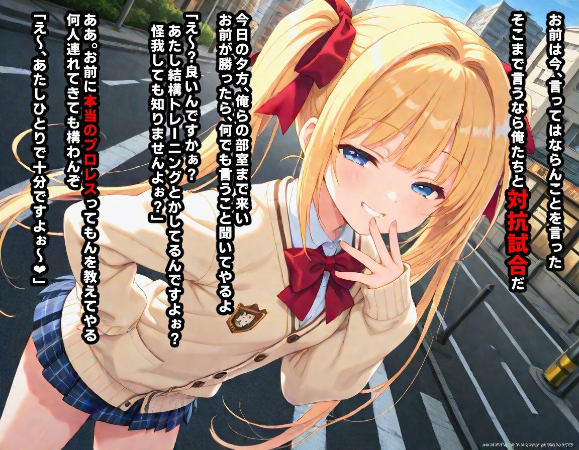 【エロ漫画】AI敗北少女CG集vol.16 強豪女子プロレス部に所属している金髪ツインテ後輩ちゃんが、弱いくせにメス〇キムーブで煽ってきたので俺たち男子プロレス同好会の総力をもってわからせる必要がある4