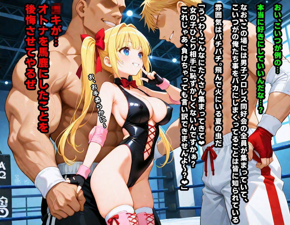 【エロ漫画】AI敗北少女CG集vol.16 強豪女子プロレス部に所属している金髪ツインテ後輩ちゃんが、弱いくせにメス〇キムーブで煽ってきたので俺たち男子プロレス同好会の総力をもってわからせる必要がある6