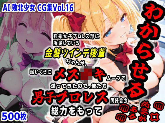 AI敗北少女CG集vol.16 強豪女子プロレス部に所属している金髪ツインテ後輩ちゃんが、弱いくせにメス〇キムーブで煽ってきたので俺たち男子プロレス同好会の総力をもってわからせる必要がある【mugi】