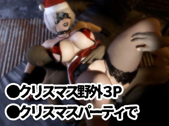ゴシックロイドがクリスマスにSMプレイや乱交パーティを楽しむ動画パック！痴女なゴシックをたっぷり堪能せよ【ごしっくロイド9:クリスマスバチェラーパーティ編】 サンプル1