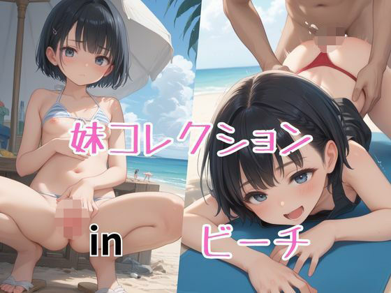 妹コレクションinビーチ