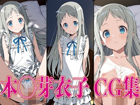 あのは◯ 本◯芽衣子 エロCG集