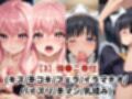 敗北したら即性支配＆奴●化！ル●ズ＆シ●スタを鬼畜●辱！