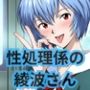 性処理係の綾○さんはおち○んぽとおま○この相性が良ければ生ハメ中出しもOKしてくれる