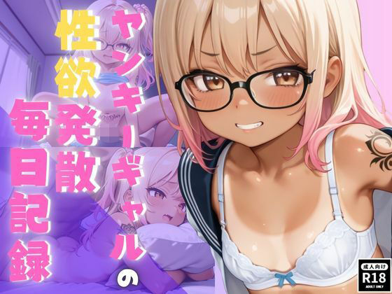 ヤンキーギャルの性欲発散毎日記録【秘密の小部屋】