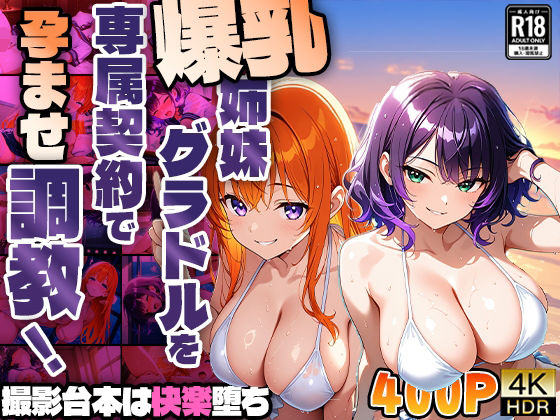爆乳姉妹グラドルを専属契約で孕ませ調教!撮影台本は快楽堕ち【4K】【400枚収録】【御一堂】