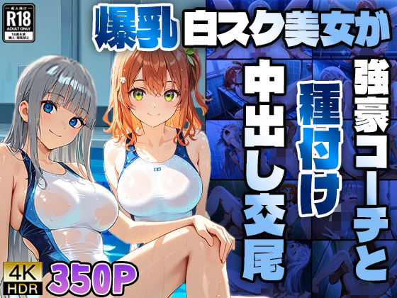 爆乳白スク水美女が強豪コーチと種付け中出し交尾【4K】【ニート印刷所】
